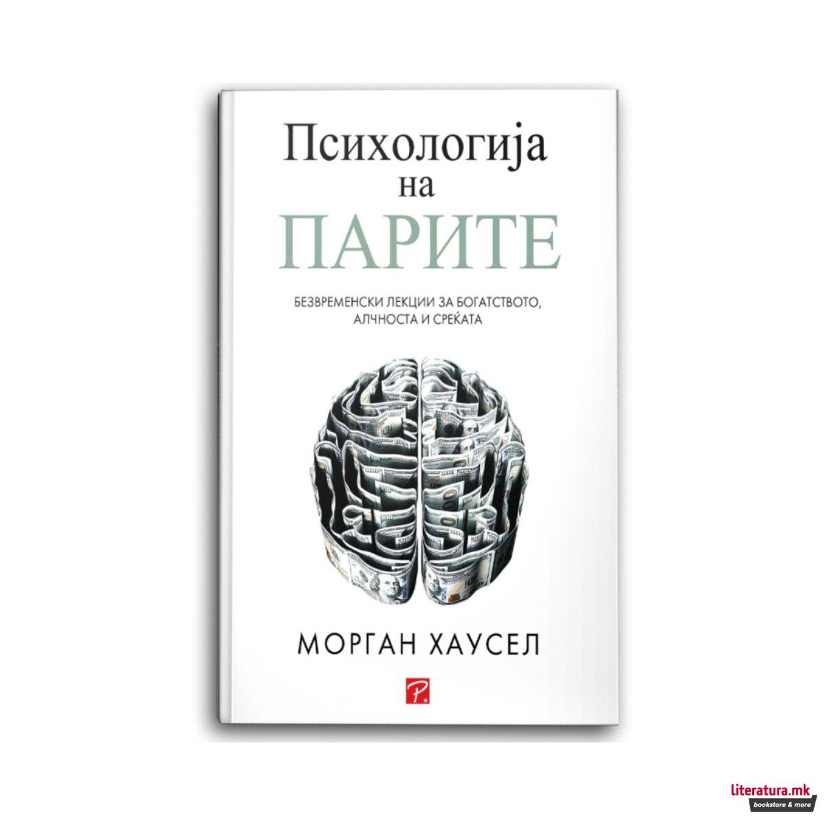 Психологија на парите 