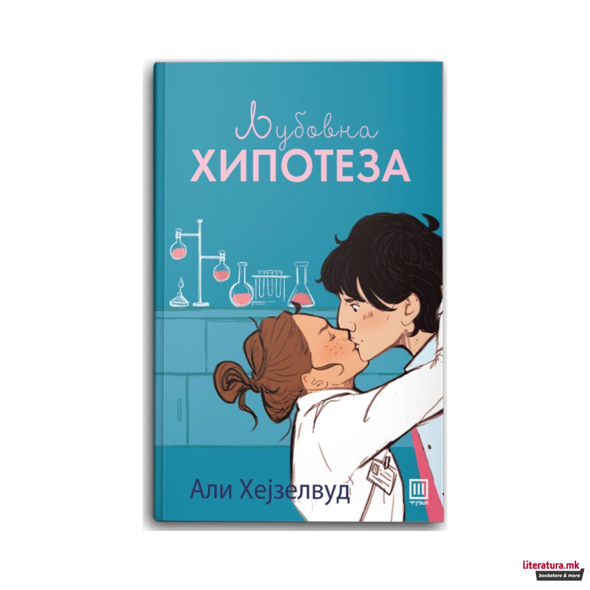 Љубовна хипотеза