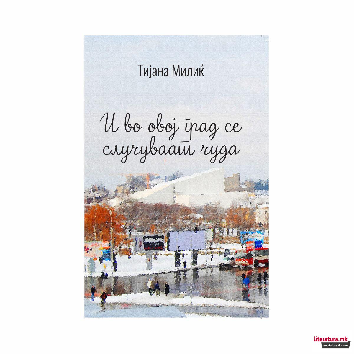 И во овој град се случуваат чуда