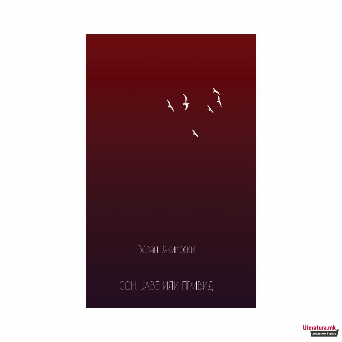 Сон, јаве или привид 