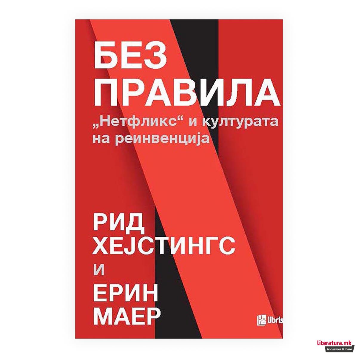 Без правила: Нетфликс и културата на реинвенција