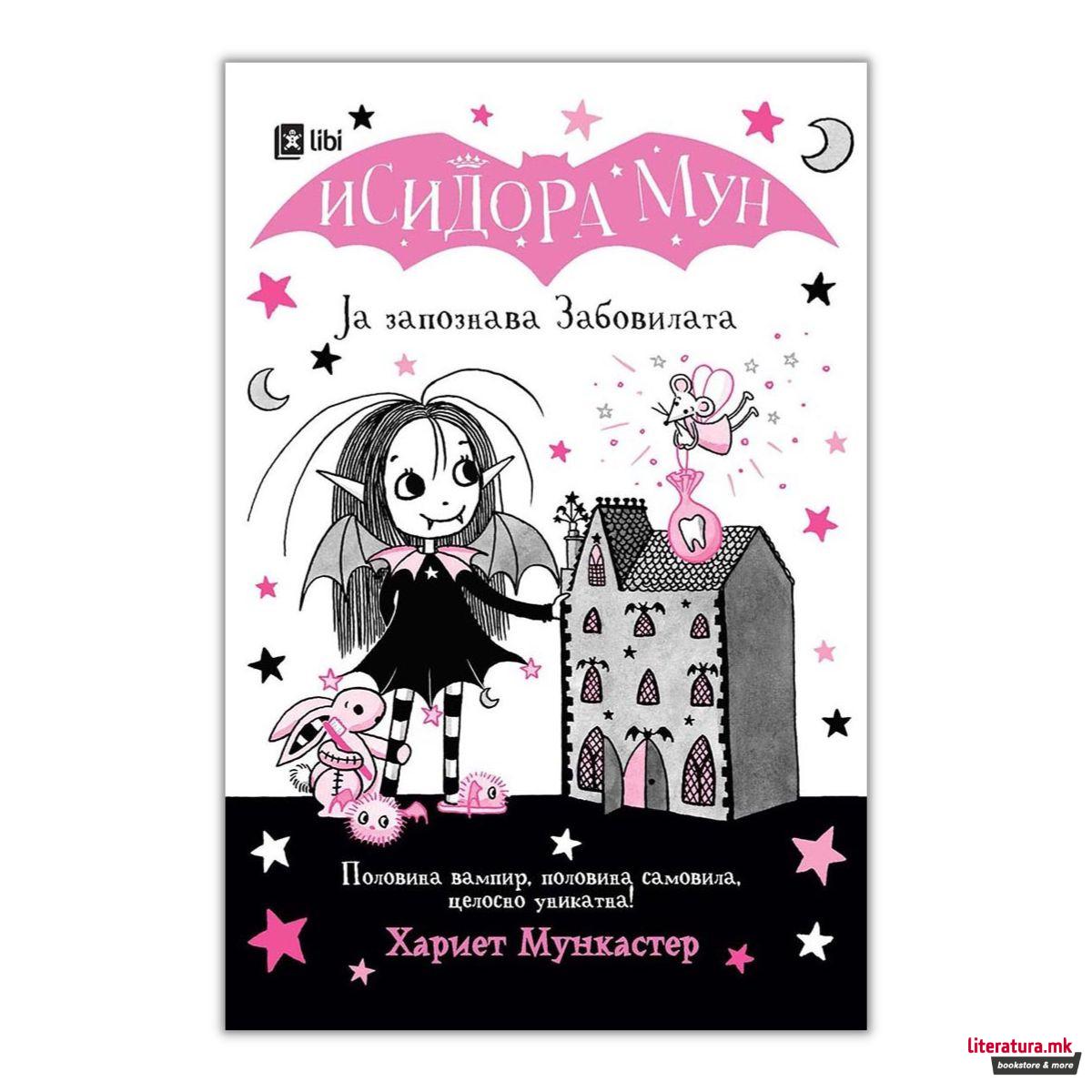 Исидора Мун ја запознава забовилата 