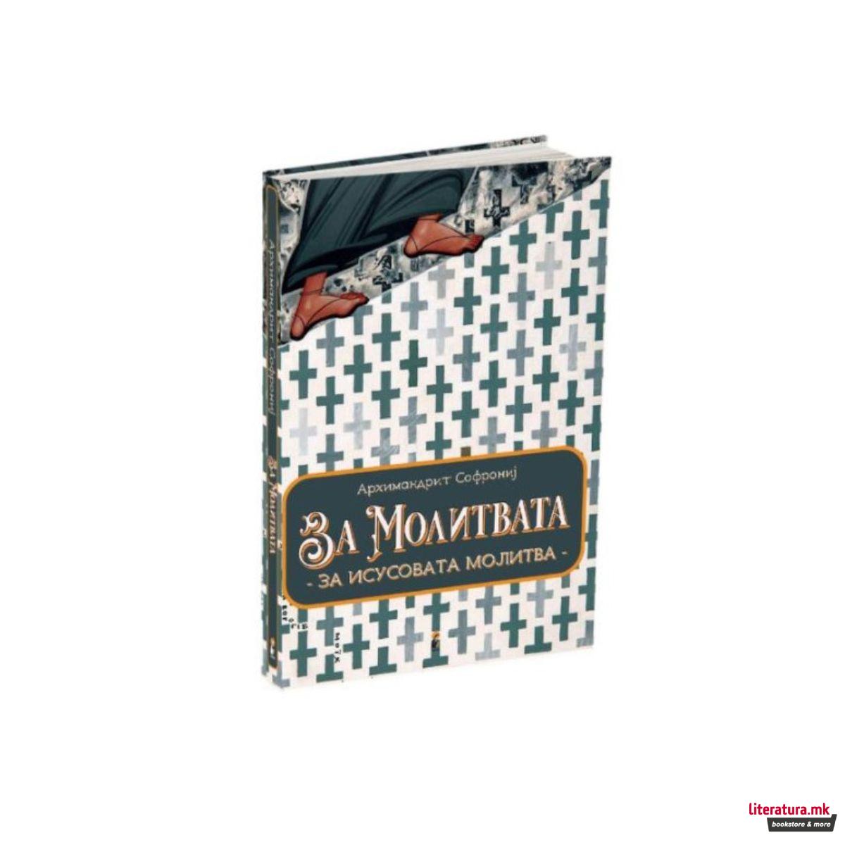 За молитвата: за Исусовата молитва