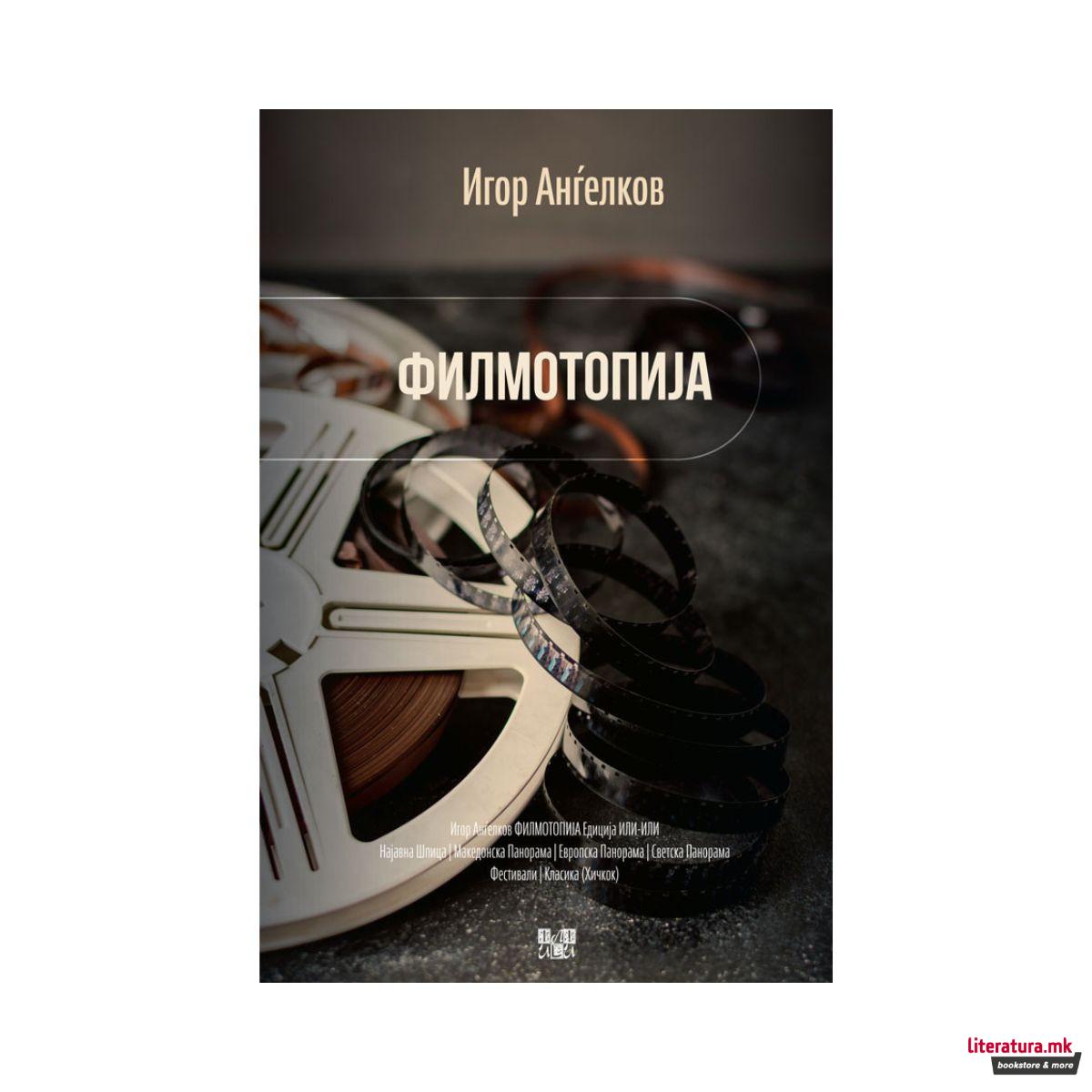 Филмотопија 