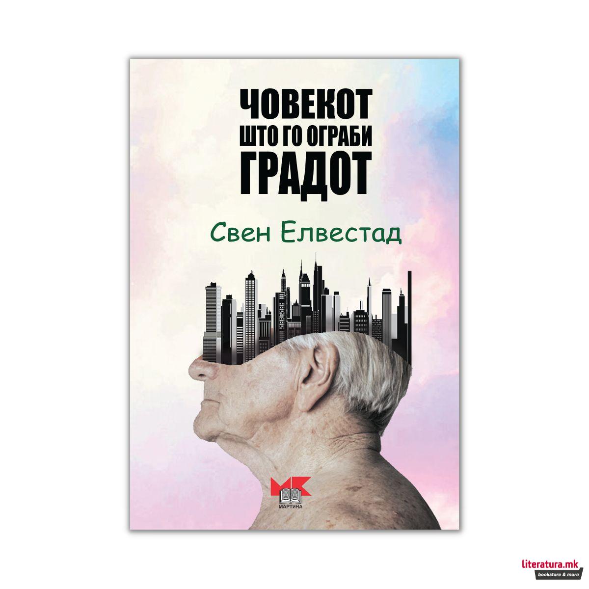 Човекот што го ограби градот 