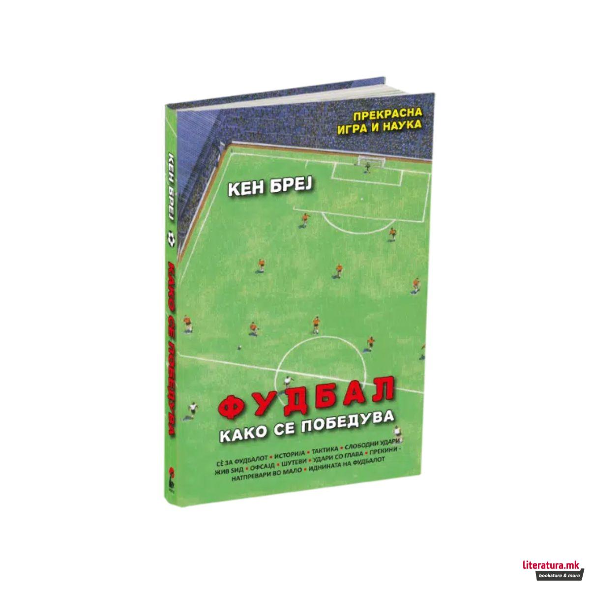 Фудбал: Како се победува 