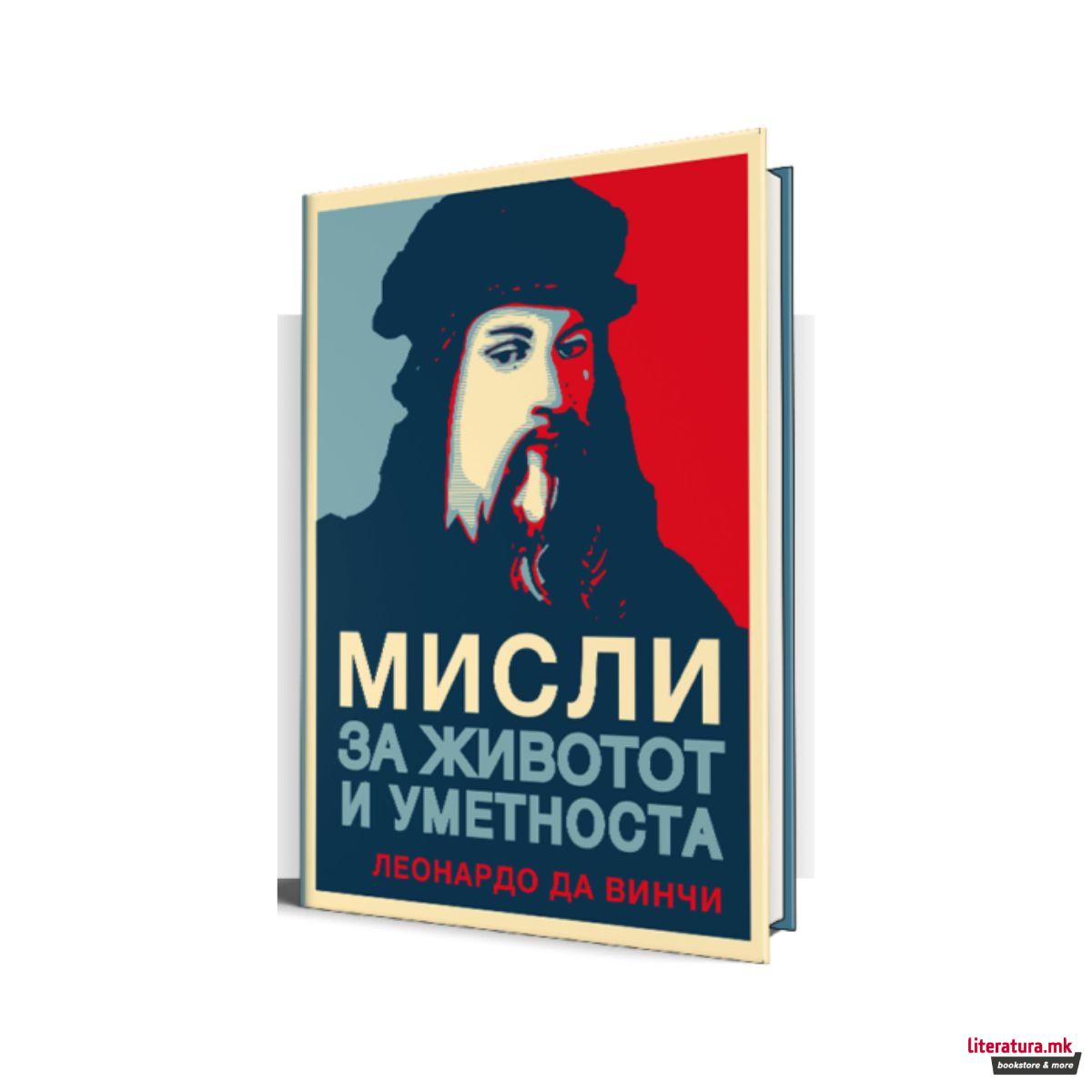 Мисли за животот и уметноста 
