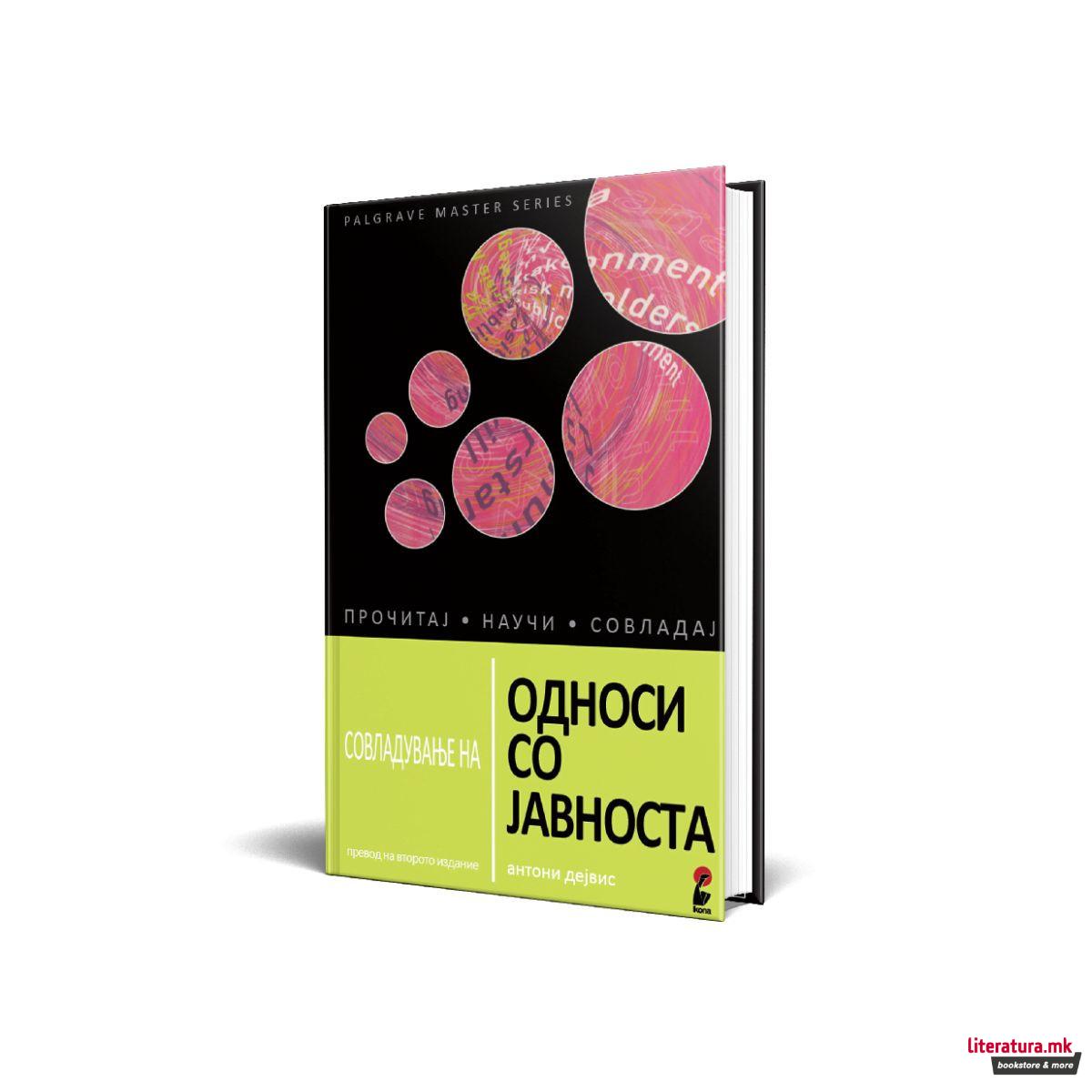 Совладување на односи со јавноста 