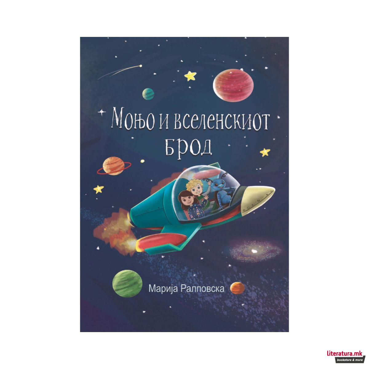 Моњо и вселенскиот брод 