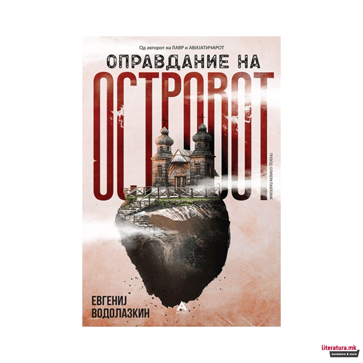 Оправдание на островот 