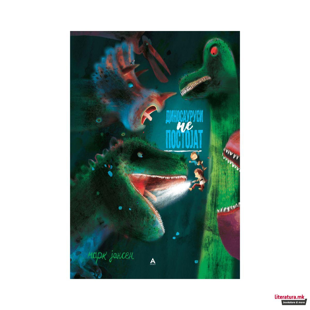 Диносауруси не постојат 