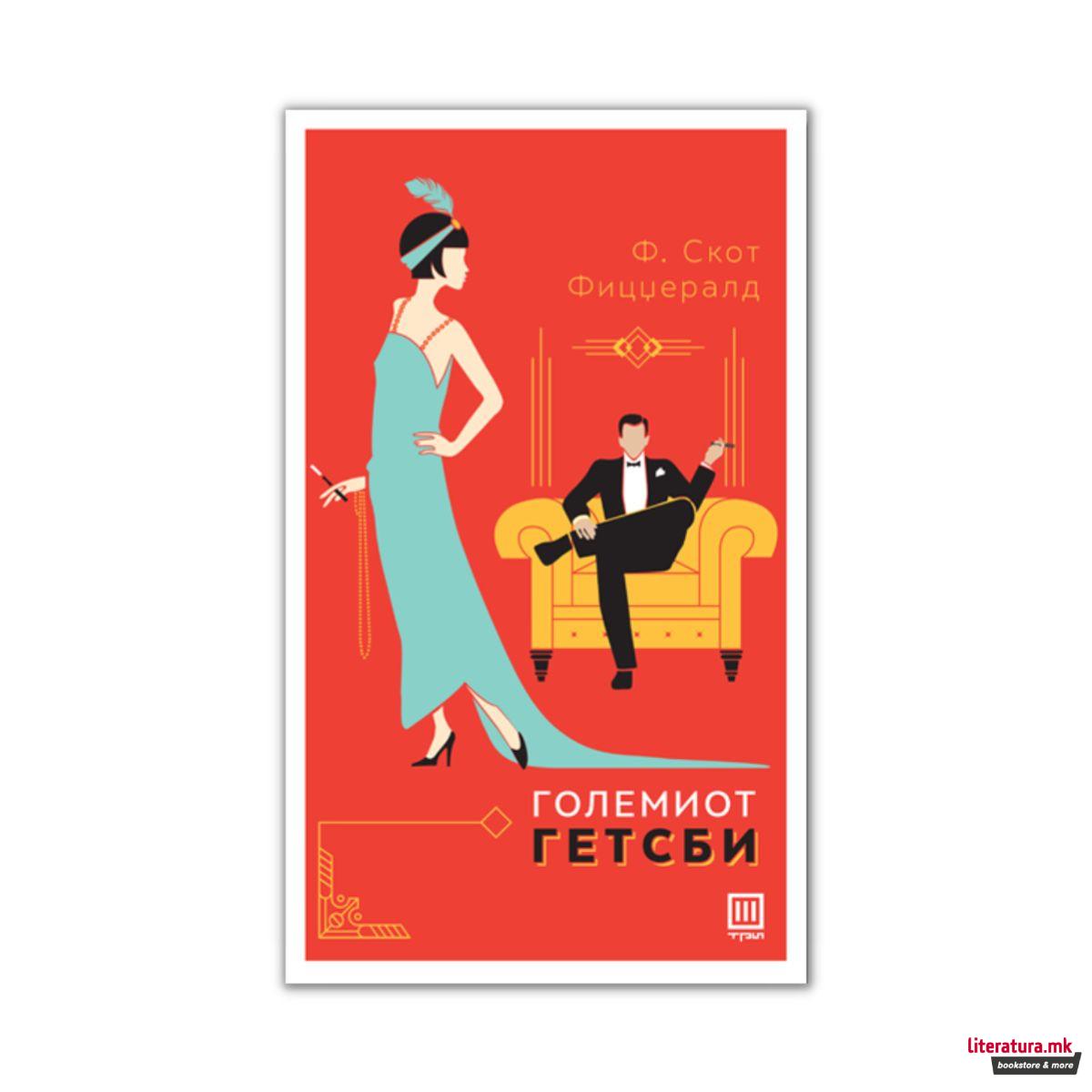 Големиот Гетсби 