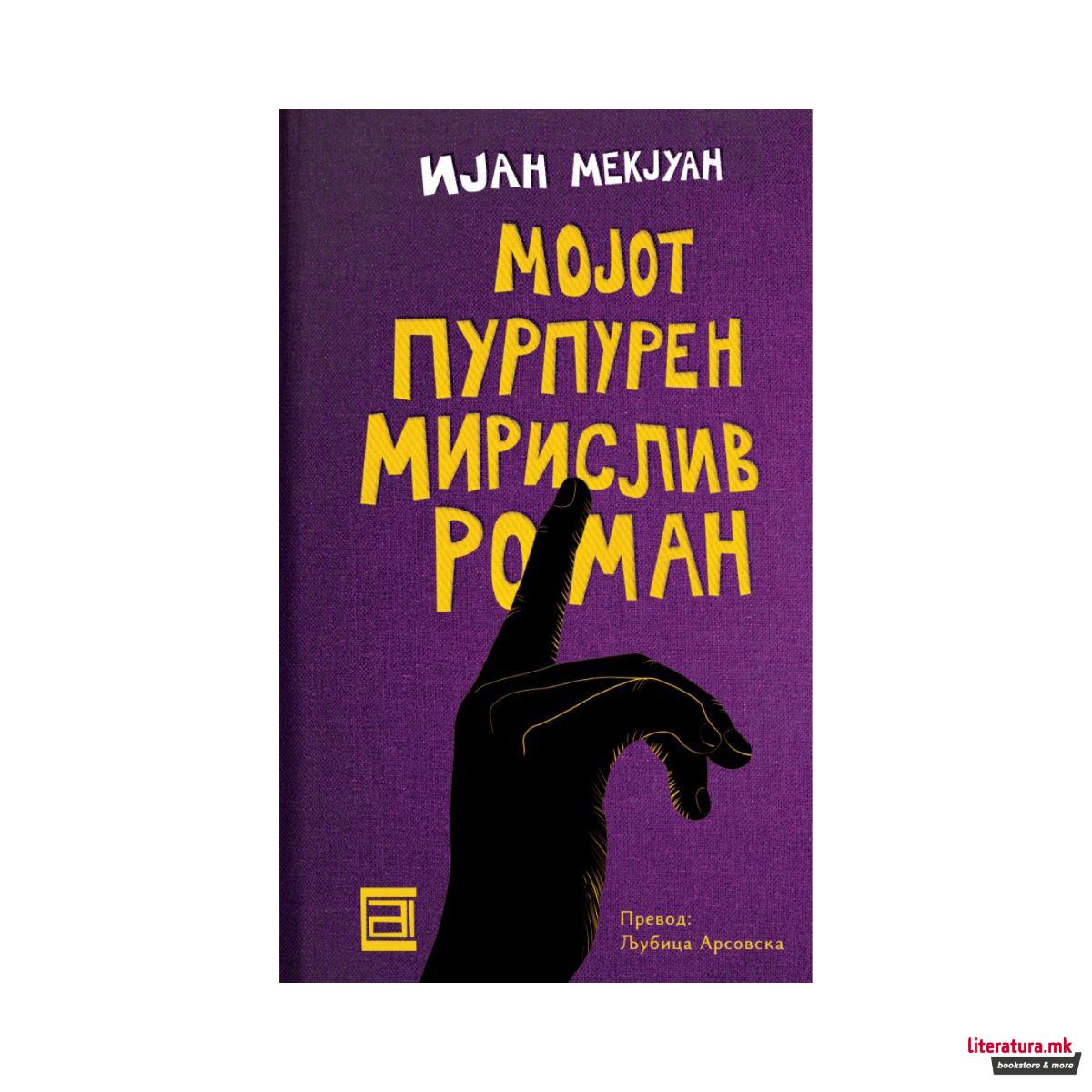 Мојот пурпурен мирислив роман 