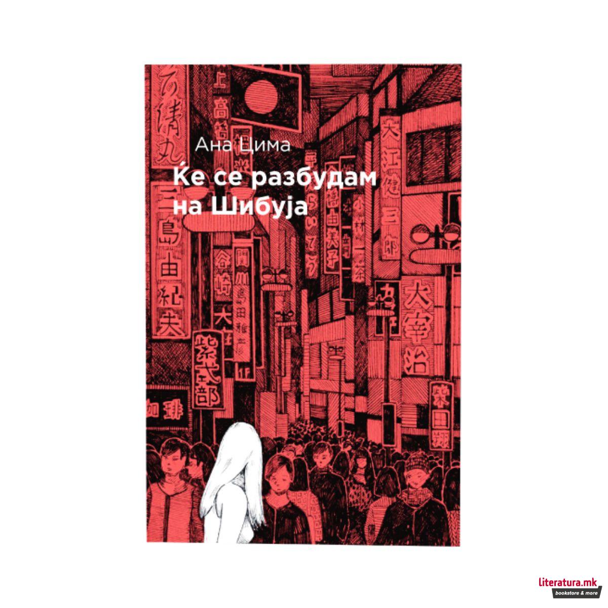 Ќе се разбудам на Шибуја 