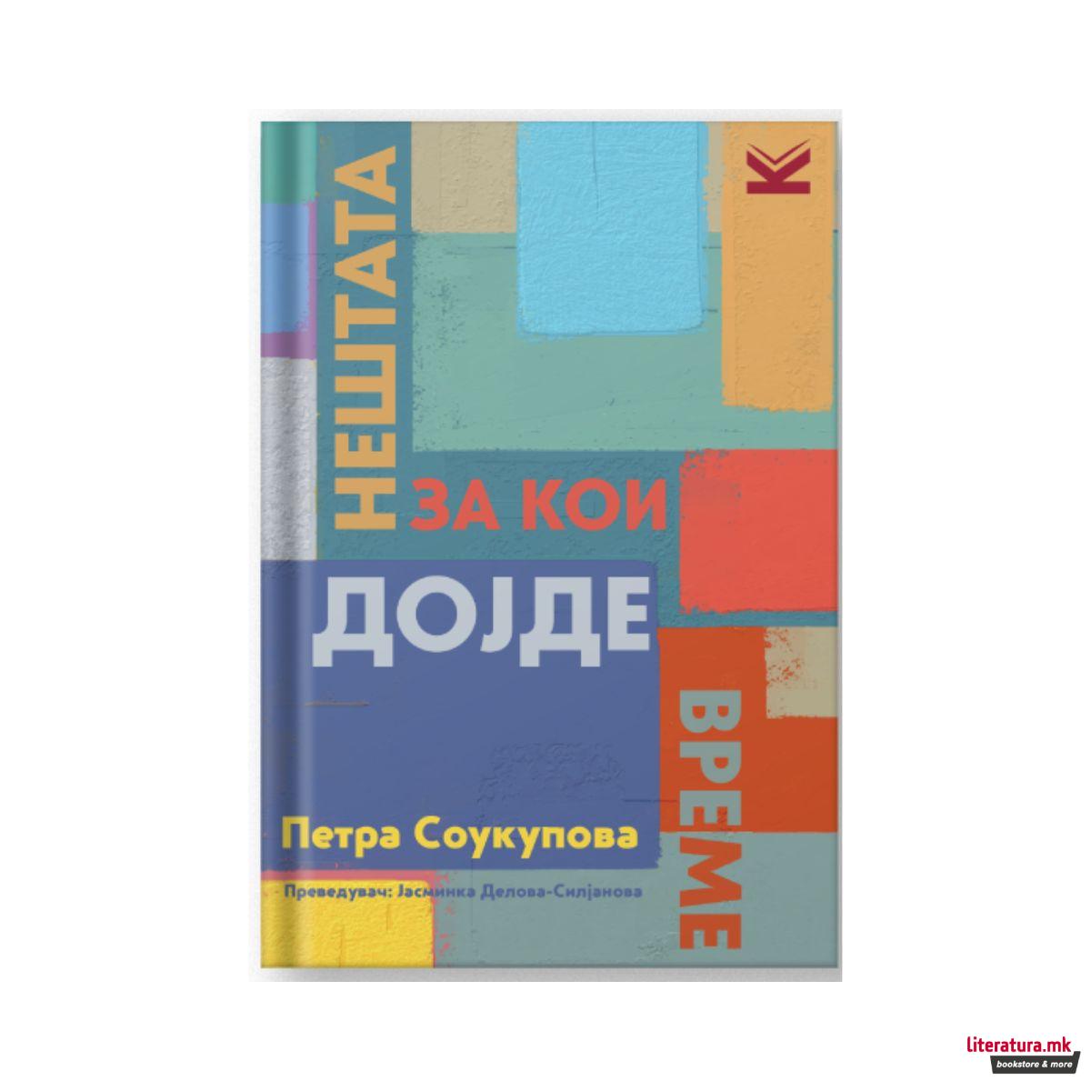 Нештата за кои дојде време 