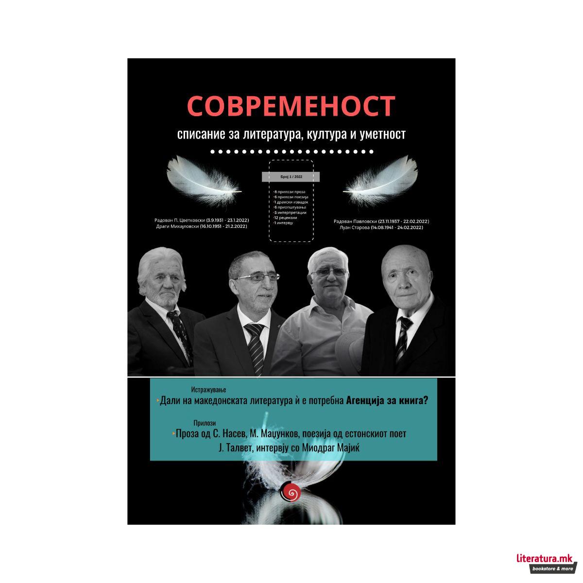 Современост бр. 1, 2022 год.