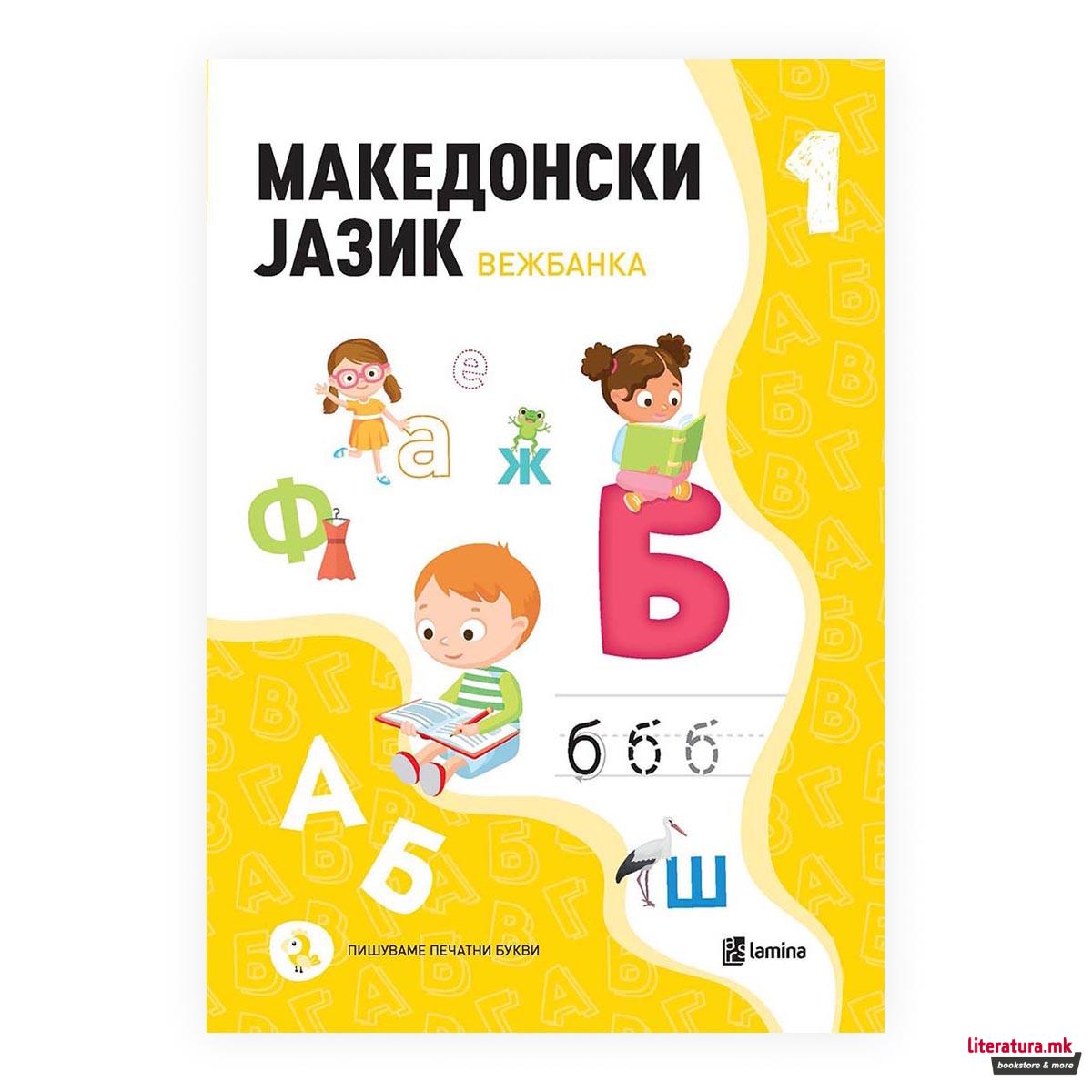 Македонски јазик 1 - Вежбанка за 1 одделение во деветгодишно основно образование 