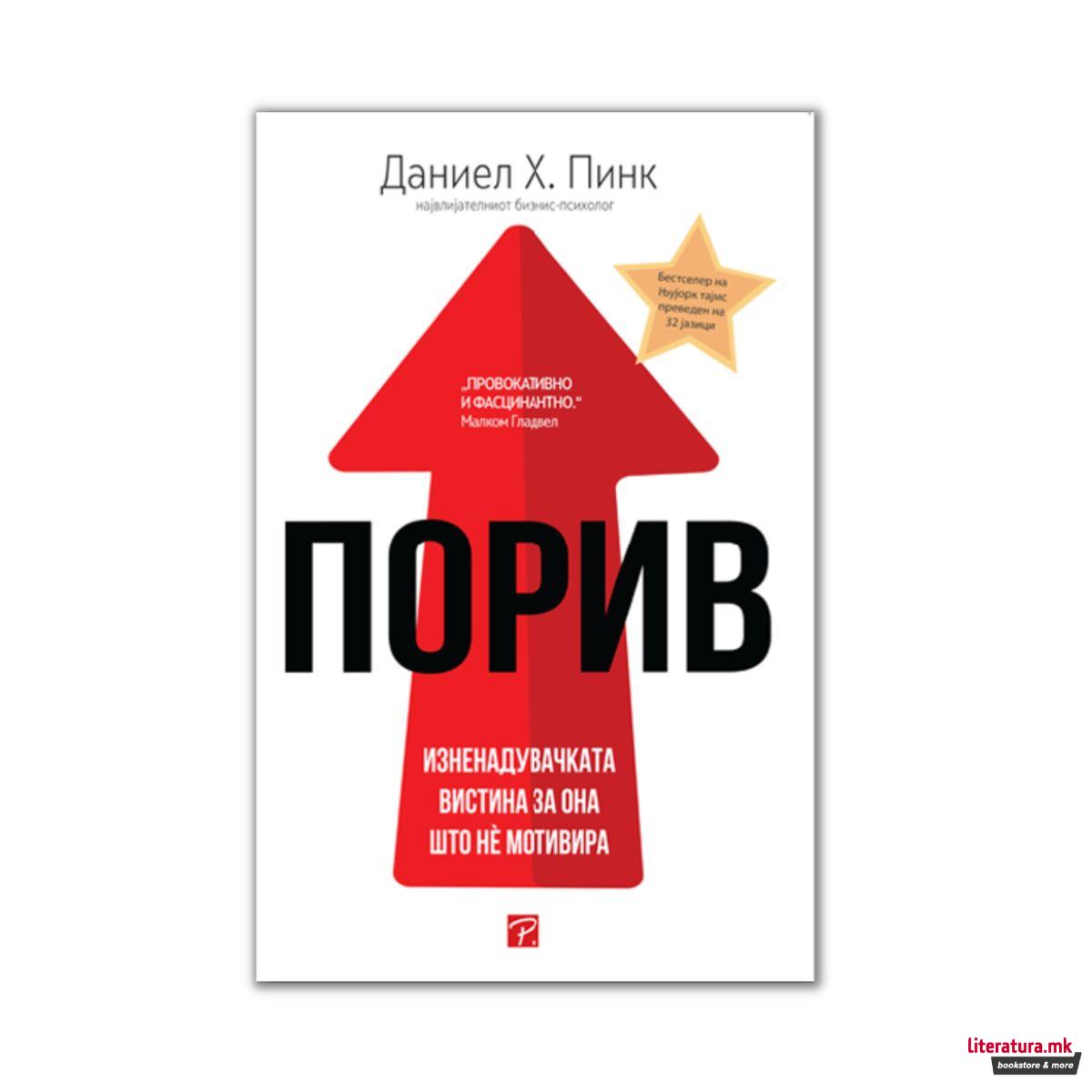 Порив : изненадувачката вистина за она што нѐ мотивира 