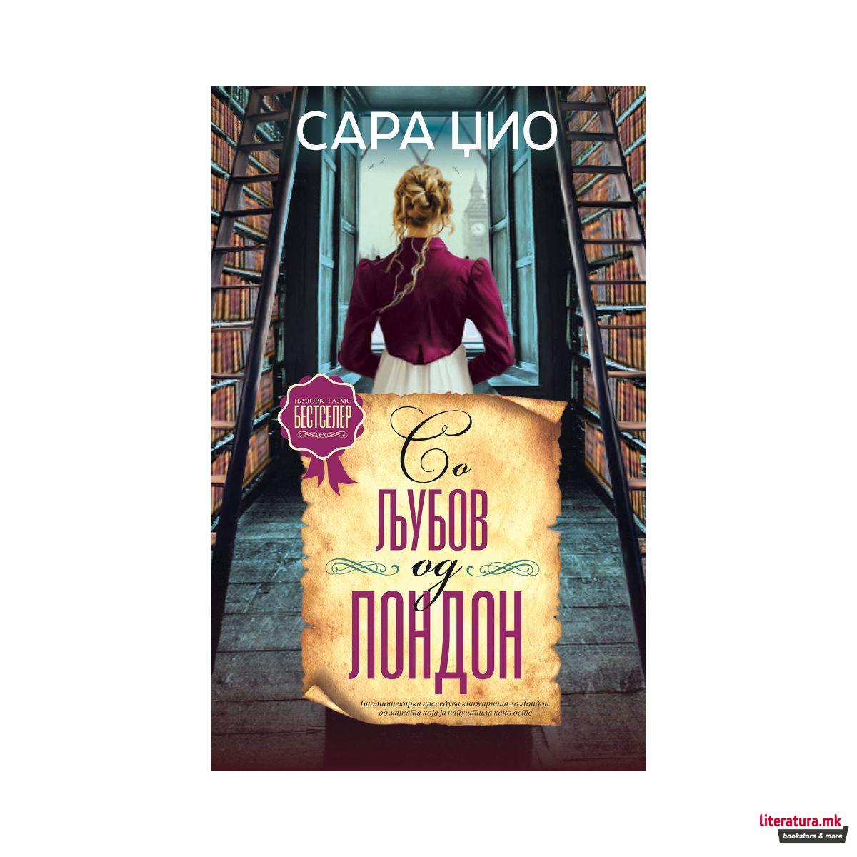 Со љубов од Лондон 