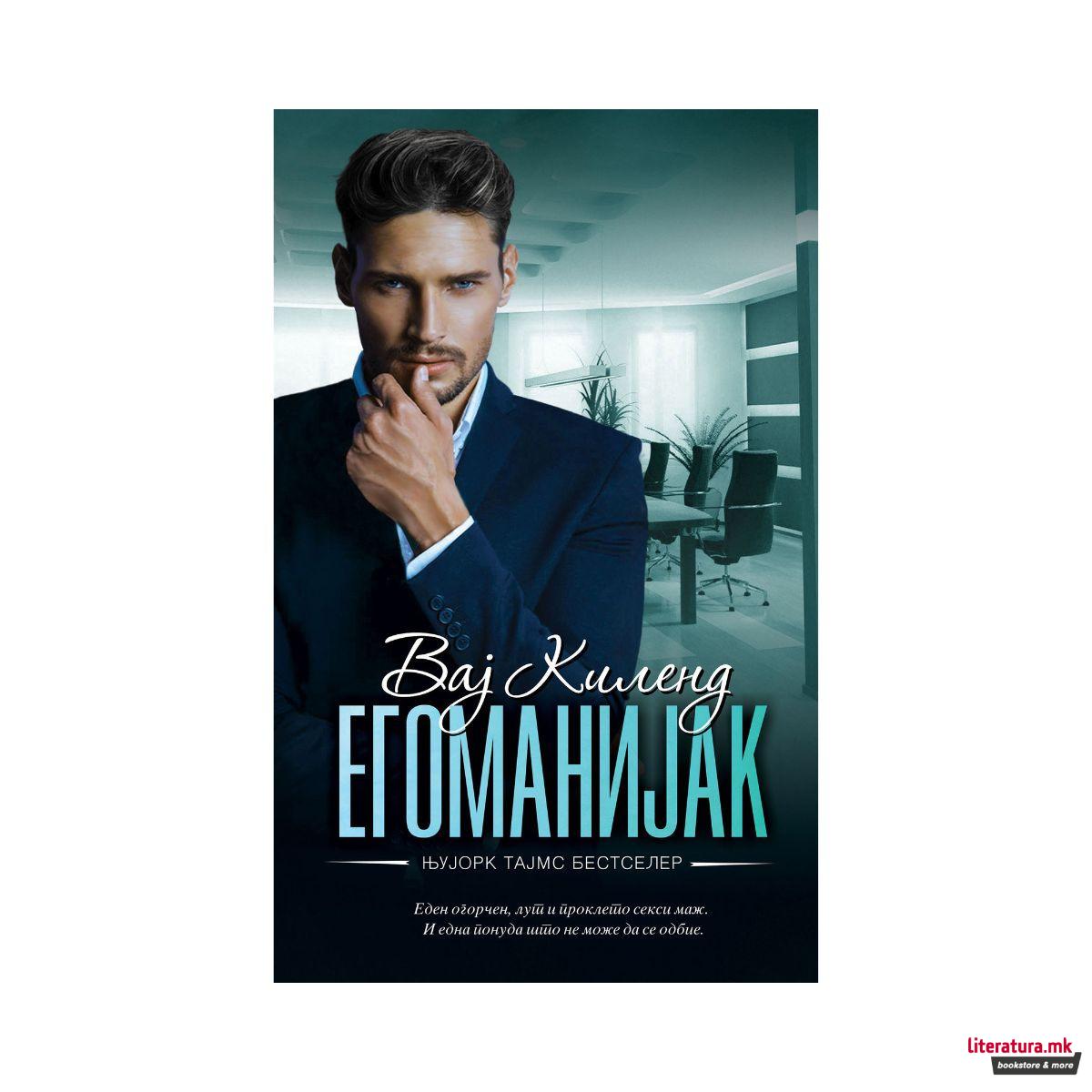 Егоманијак 