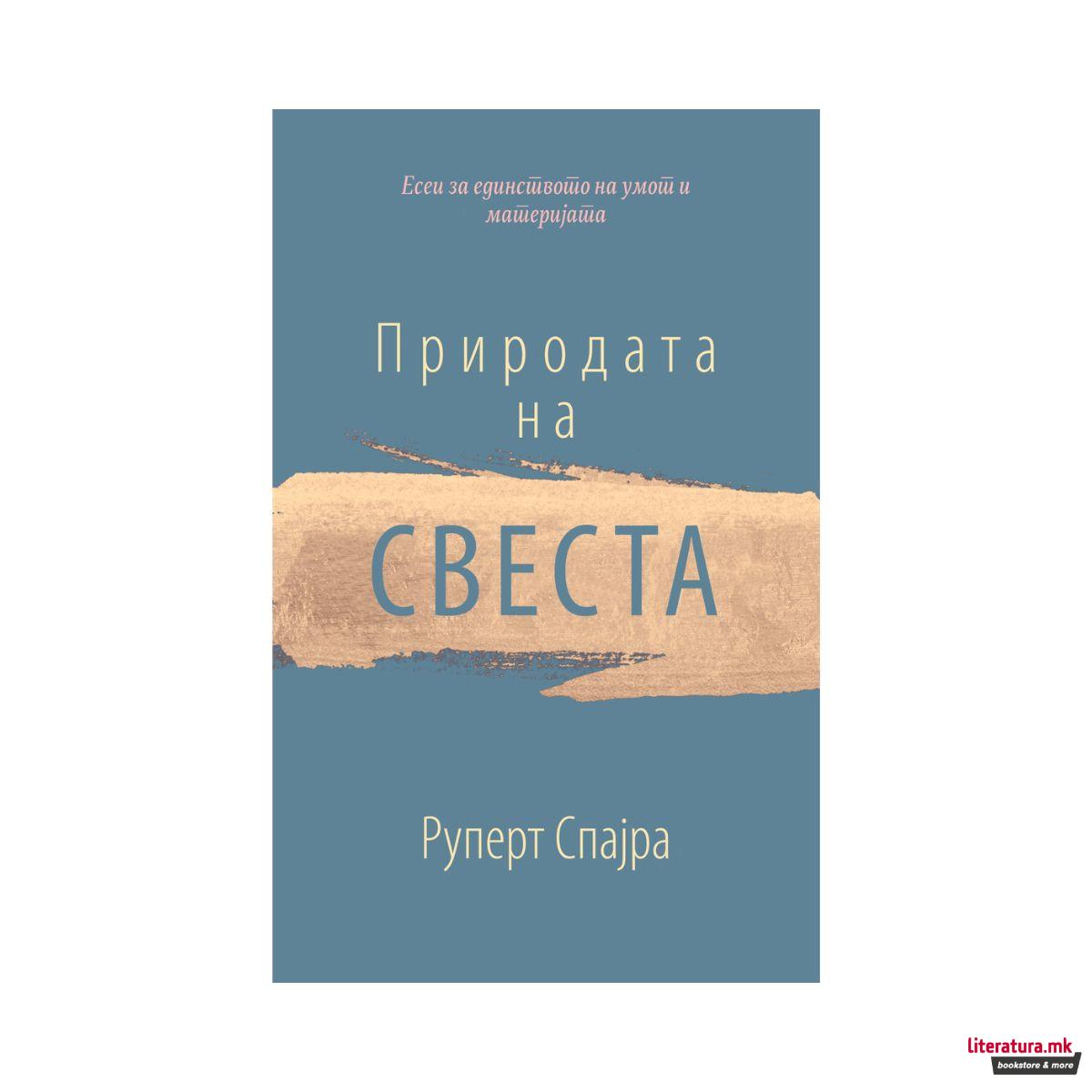 Природата на свеста 