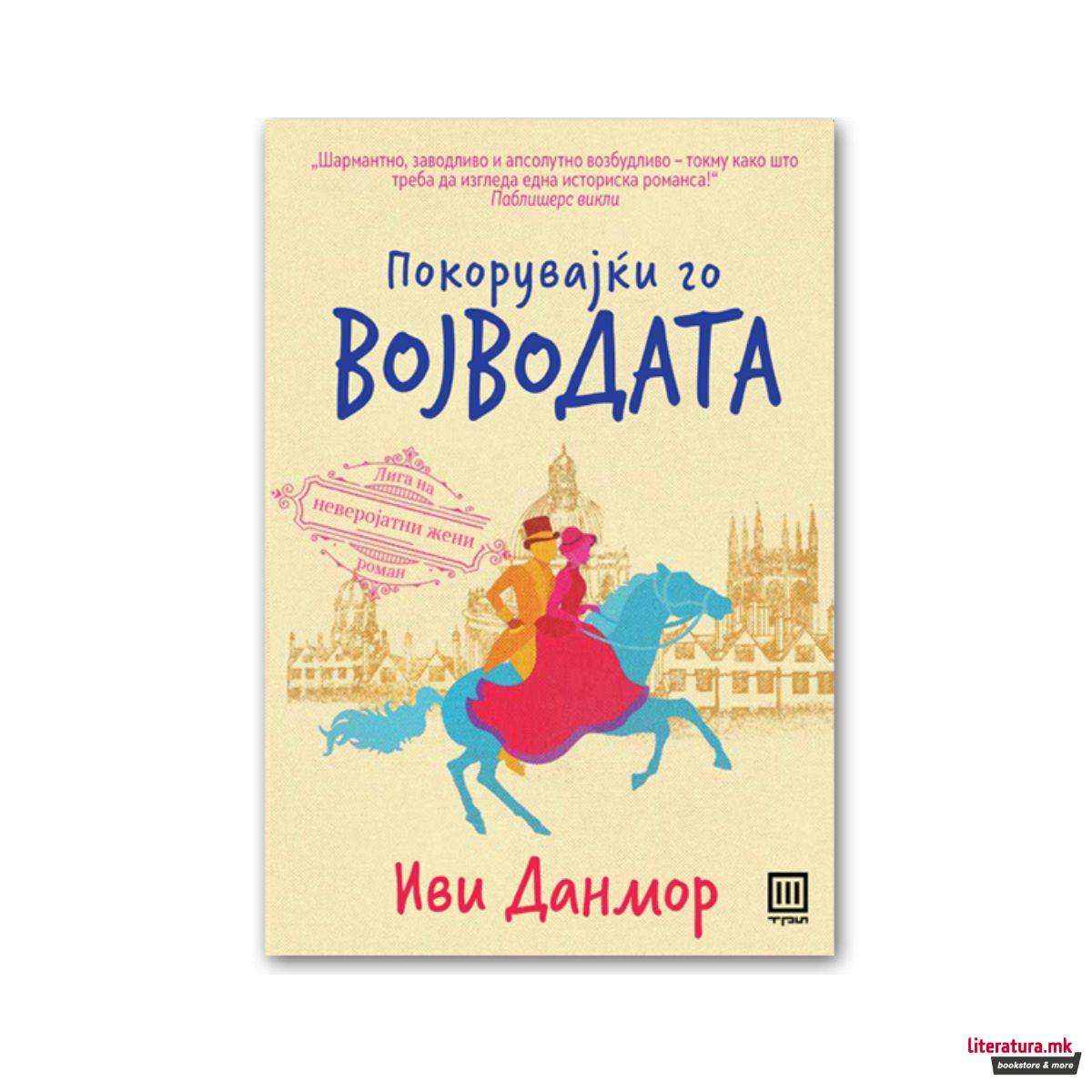 Покорувајкји го војводата 