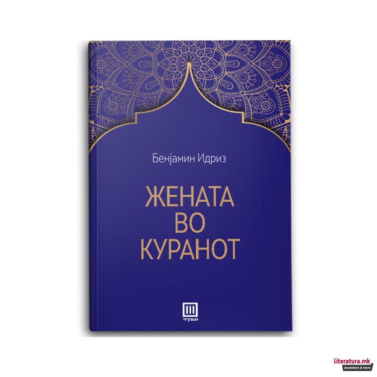 Жената во куранот 