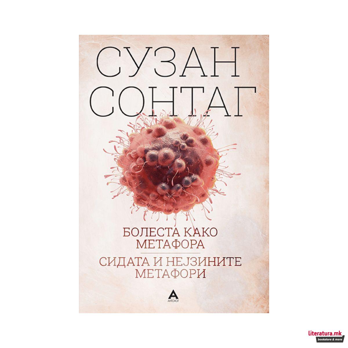 Болеста како метафора/Сидата и нејзините метафори 