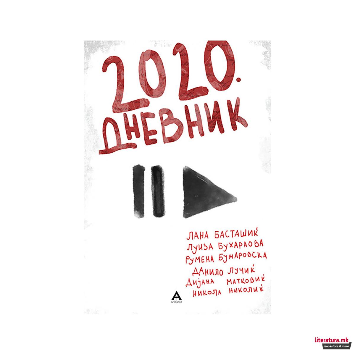 2020. Дневник 