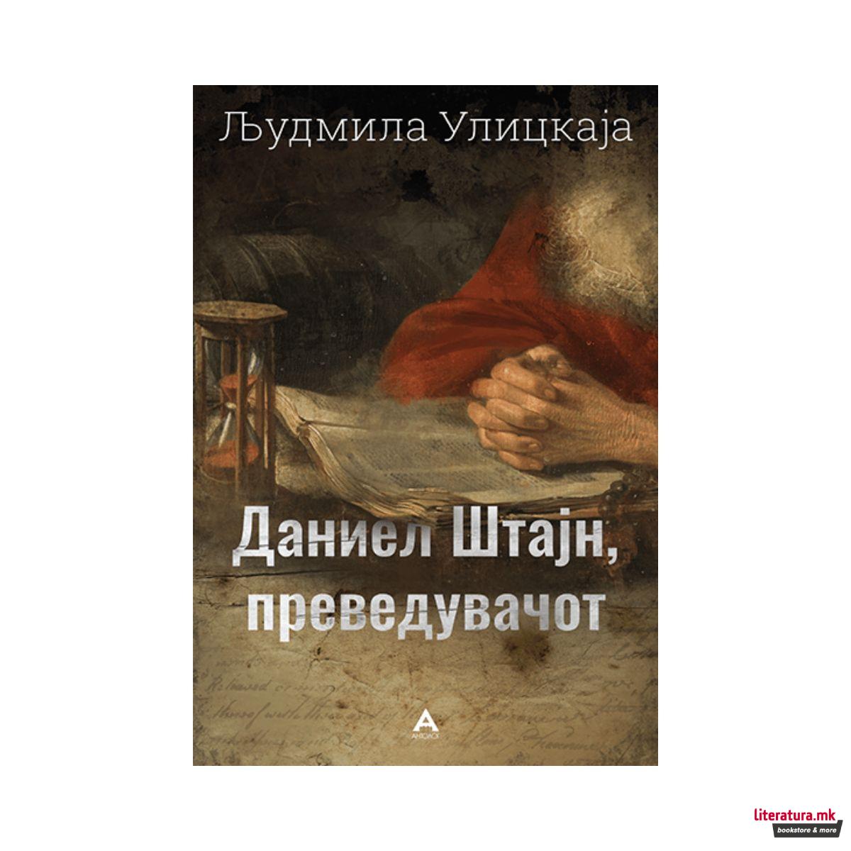 Даниел Штајн, преведувачот 