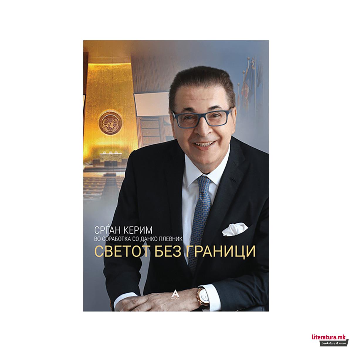 Светот без граници 