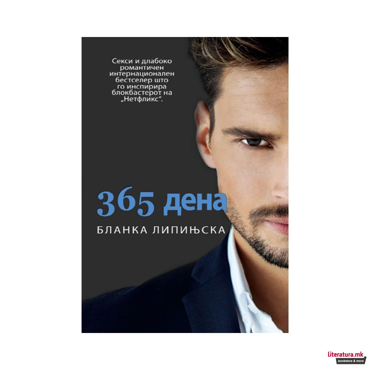 365 дена 