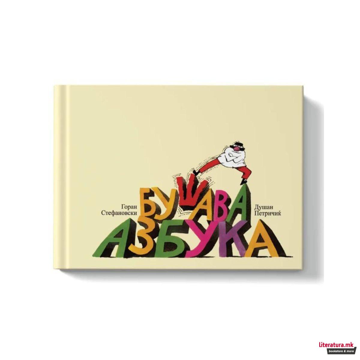 Бушава азбука (тврд повез) 