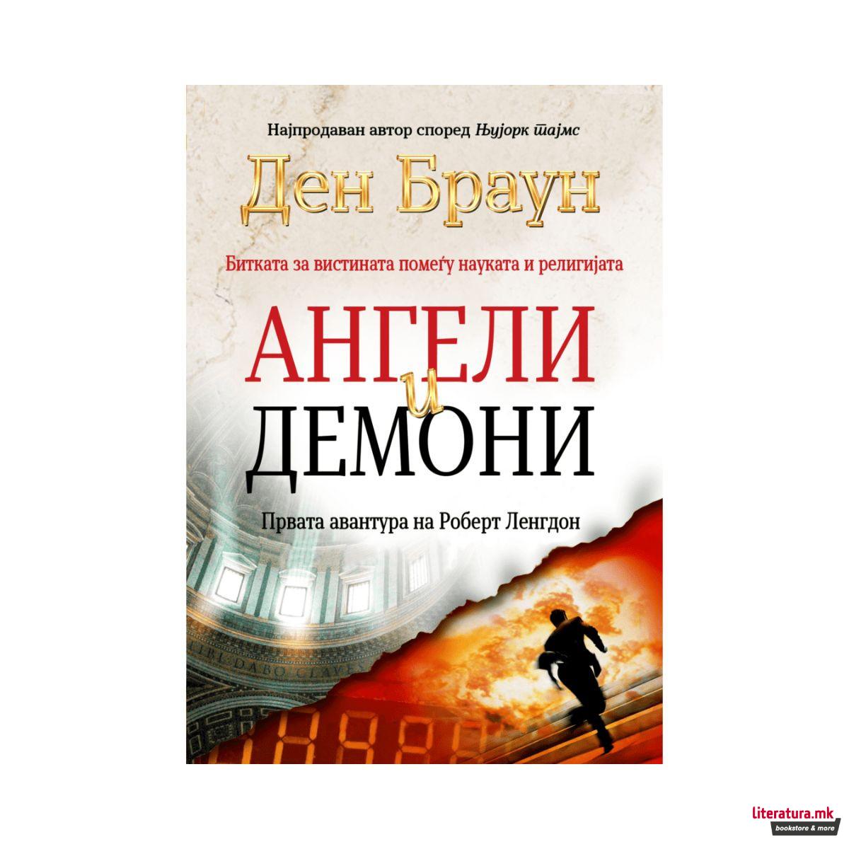 Ангели и демони 