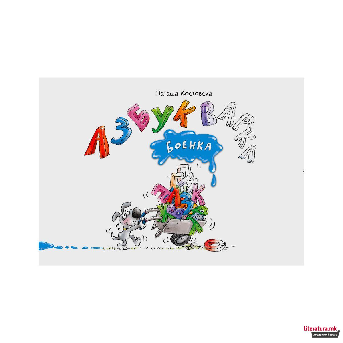 Азбукварка боенка 