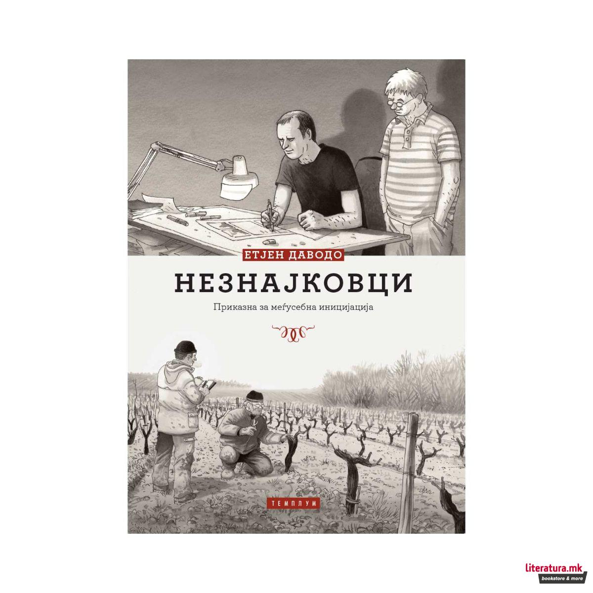 Незнајковци