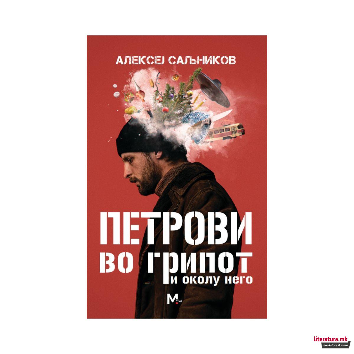 Петрови во грипот и околу него 