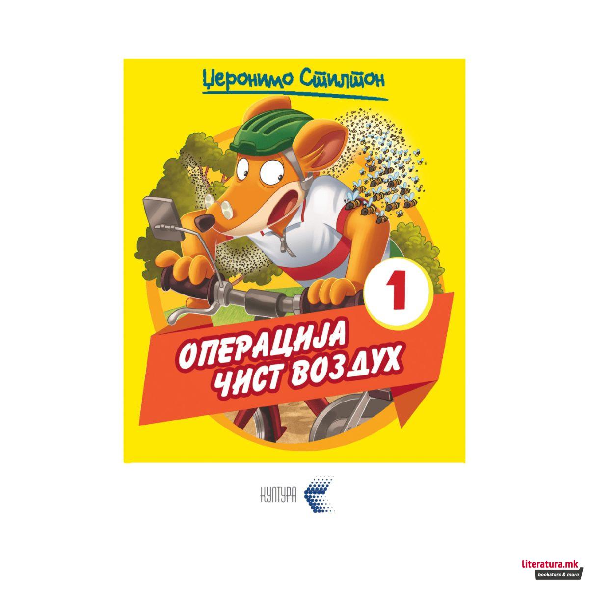 Операција чист воздух 1