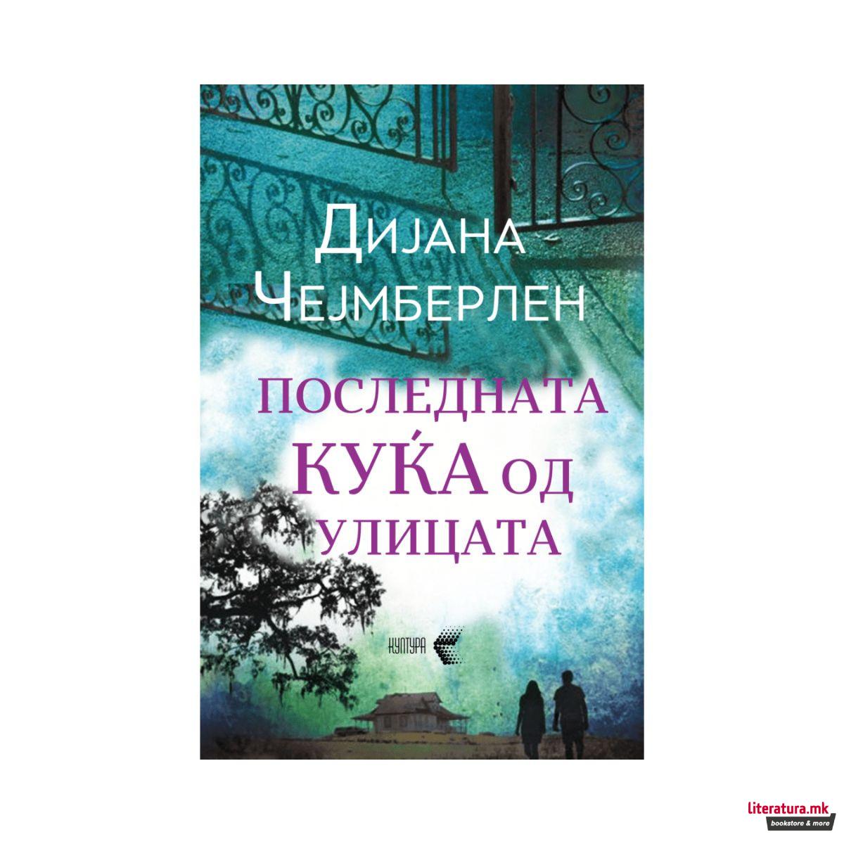 Последната куќа од улицата 