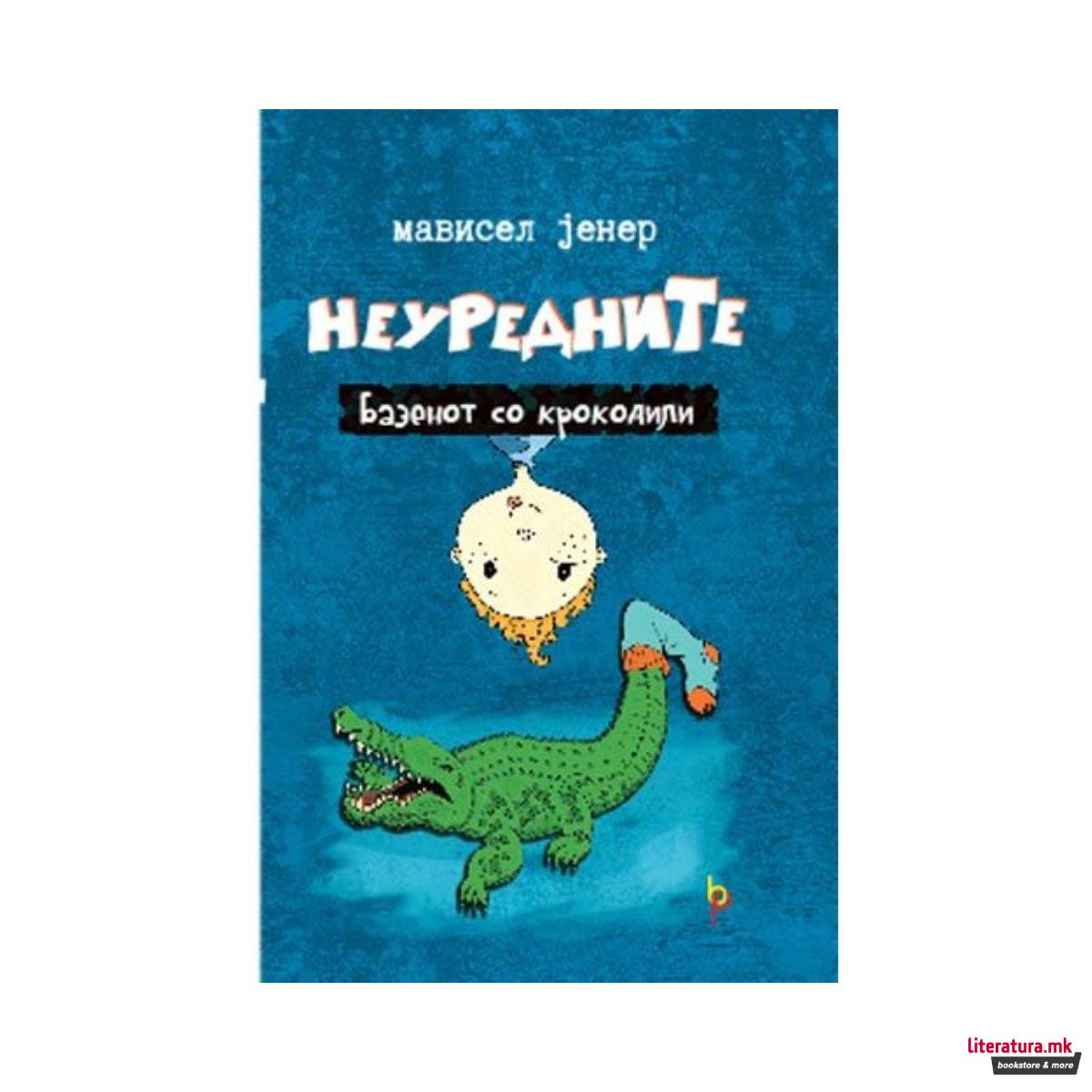 Неуредните: Базенот со крокодили 