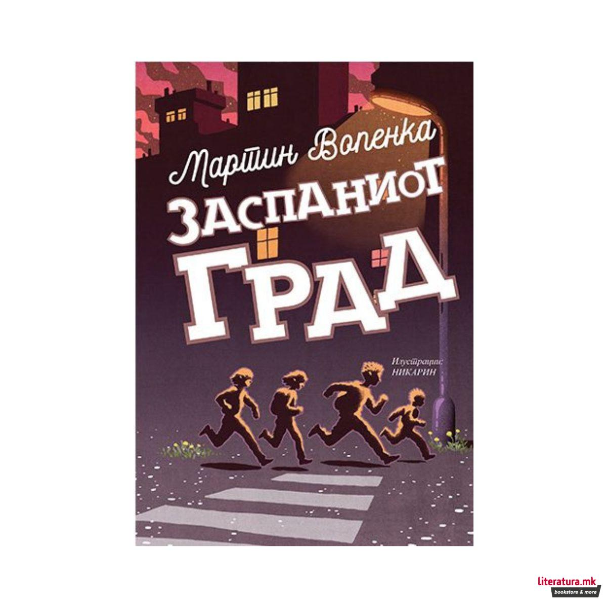 Заспаниот град 