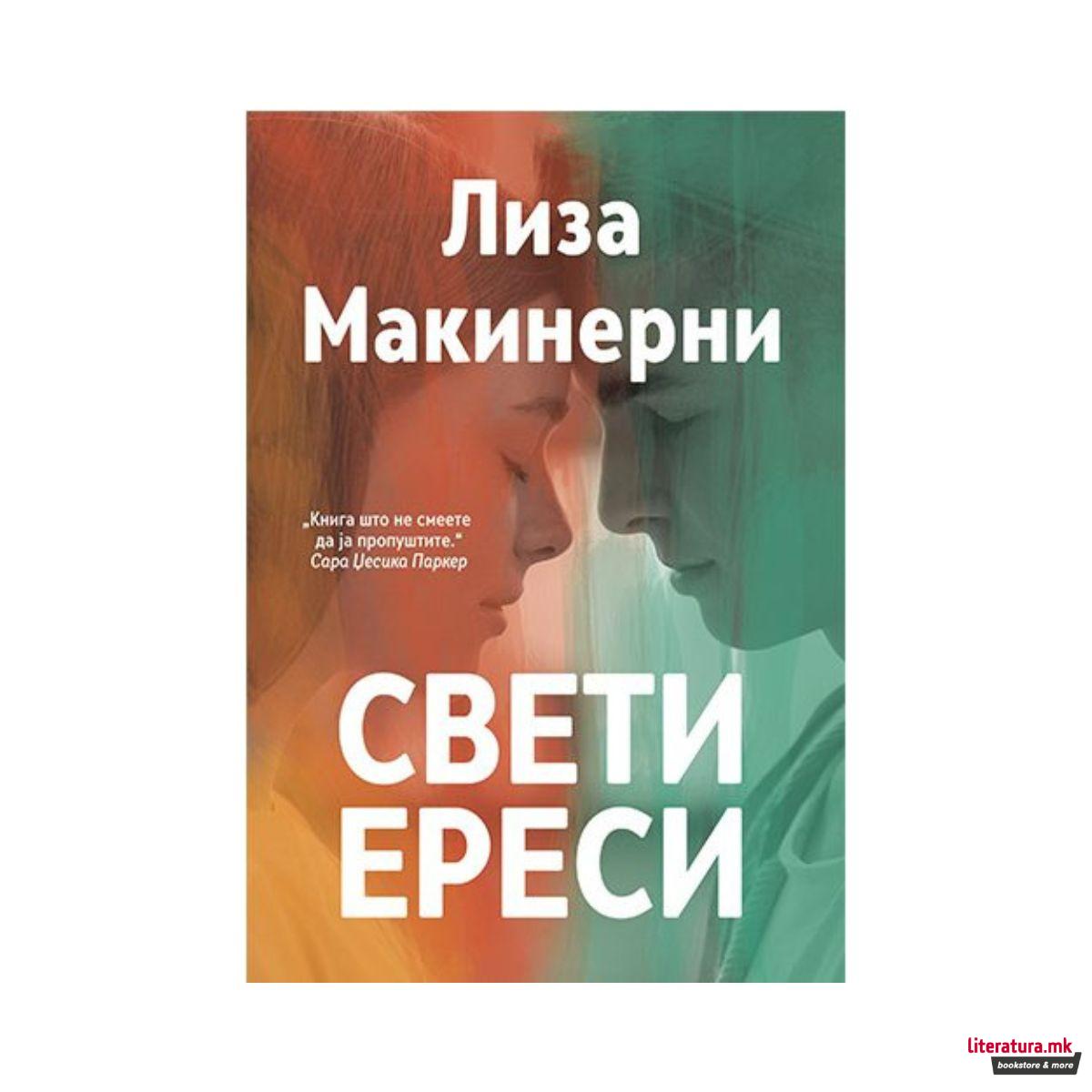 Свети ереси 