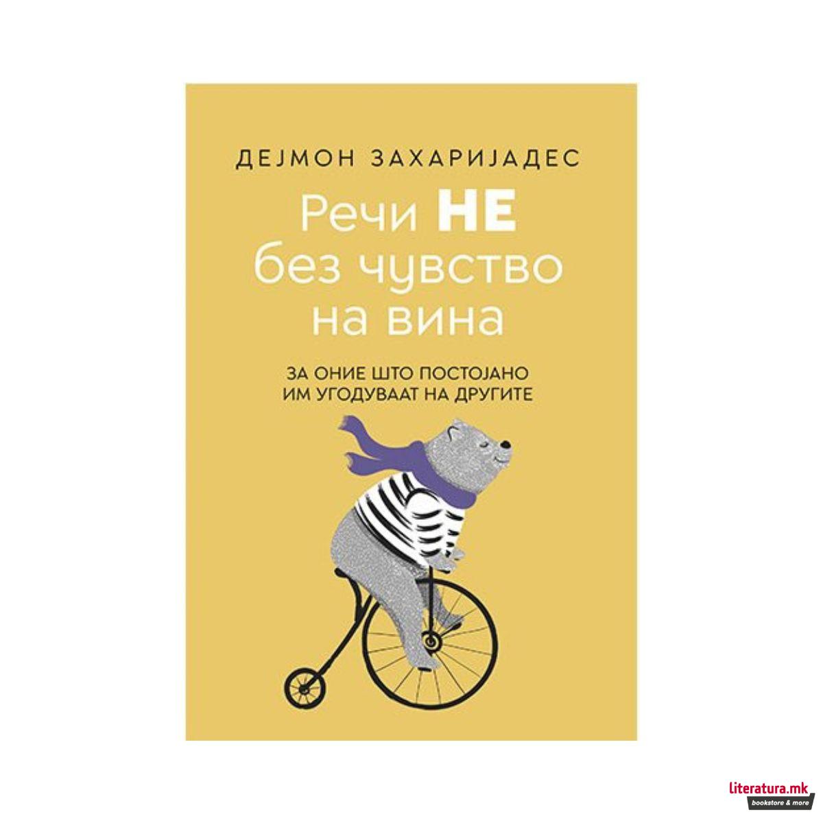 Речи НЕ без чувство на вина 