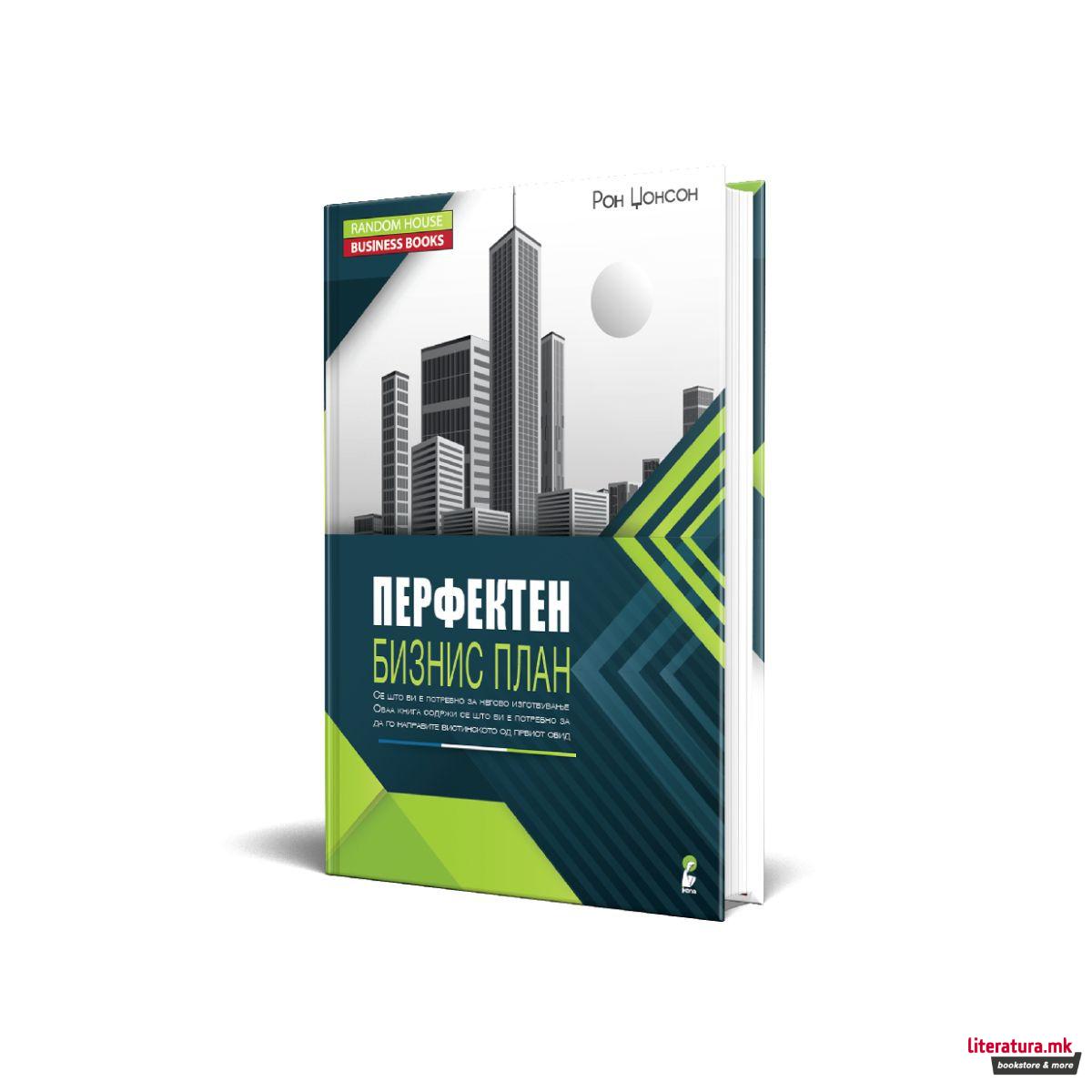 Перфектен бизнис план 