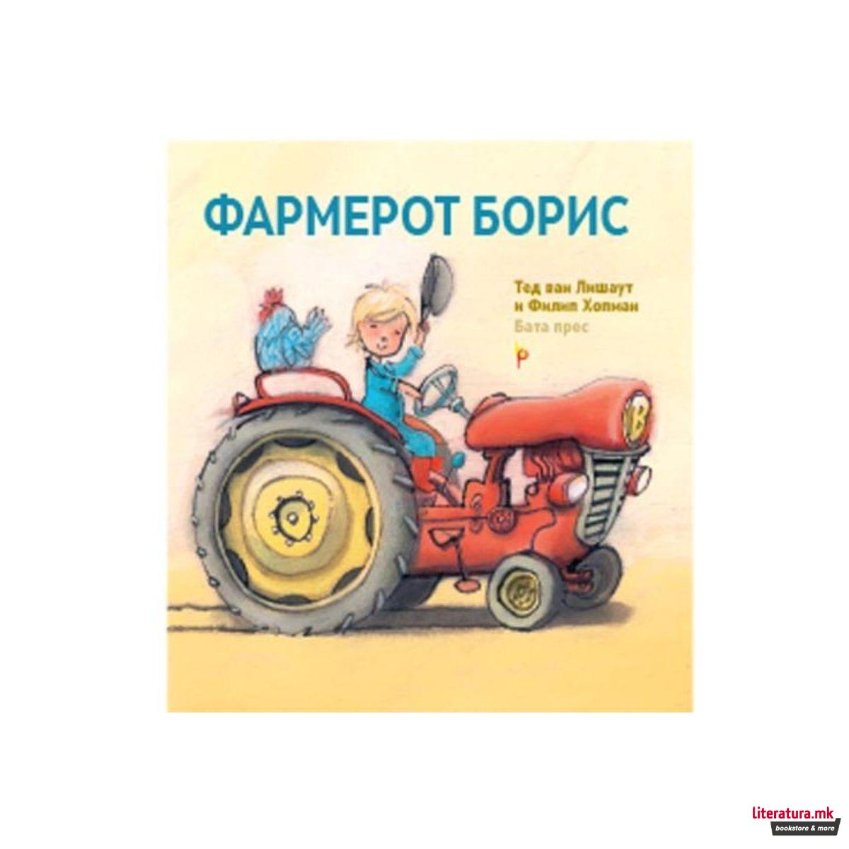 Фармерот Борис 