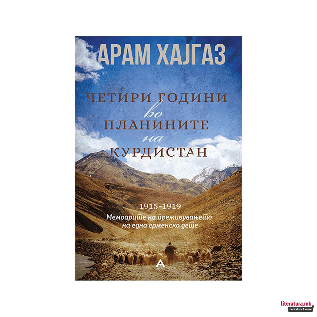 Четири години во планините на Курдистан 