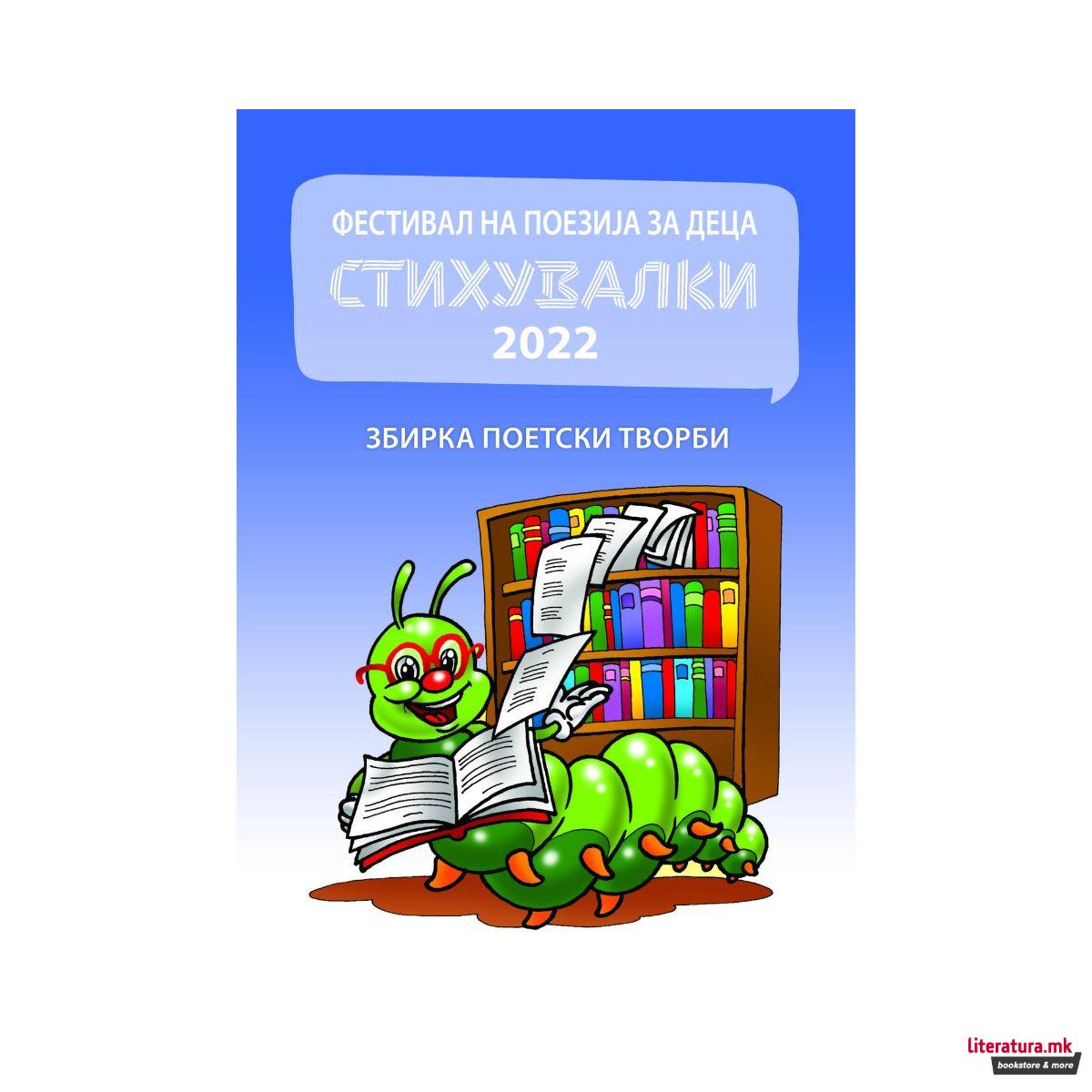 Фестивал на поезија за деца Стихувалки 2022 : збирка поетски творби 