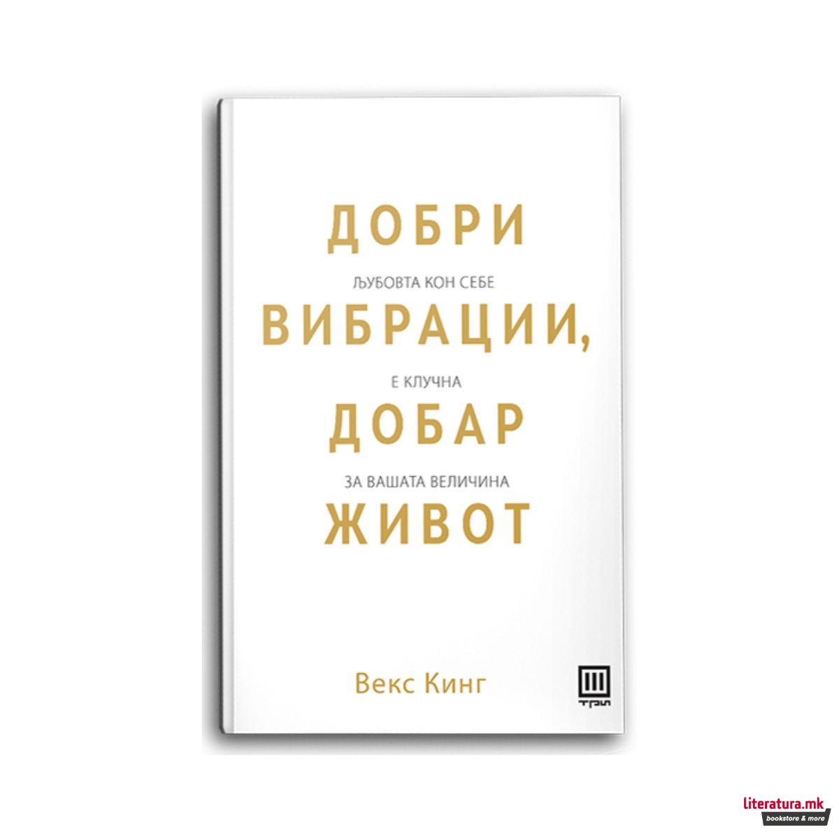 Добри вибрации, добар живот 