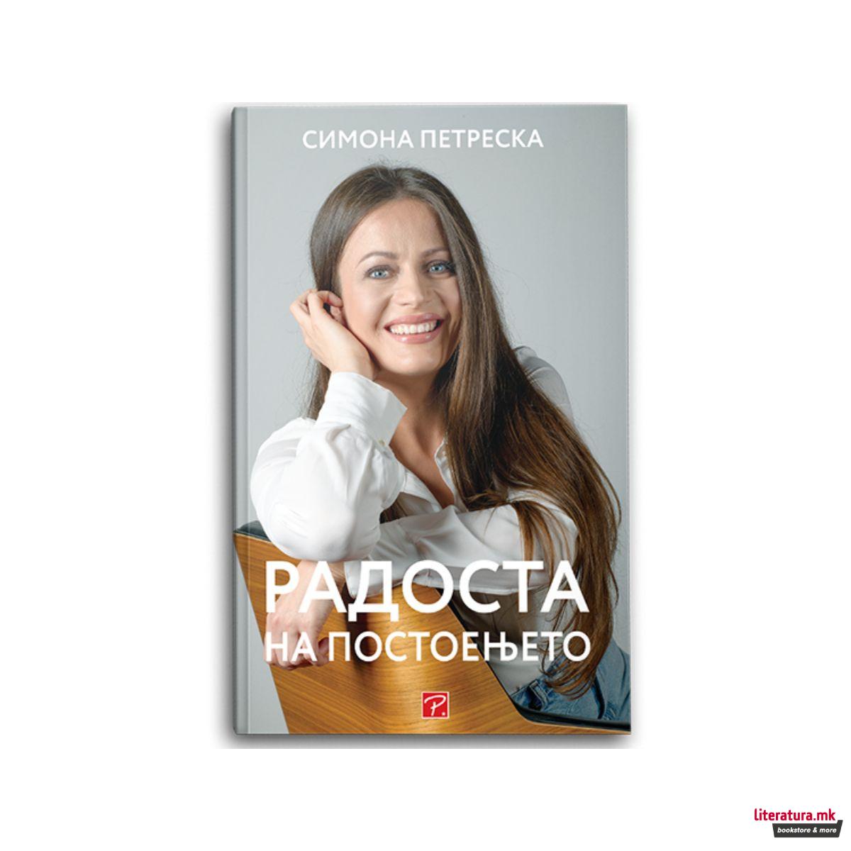 Радоста на постоењето 
