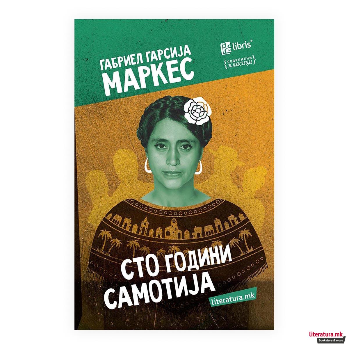 Сто години самотија 